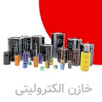 خازن الکترولیتی