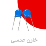 خازن عدسی و سرامیکی